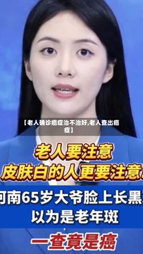 【老人确诊癌症治不治好,老人查出癌症】