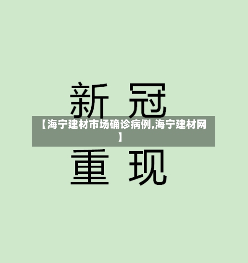 【海宁建材市场确诊病例,海宁建材网】
