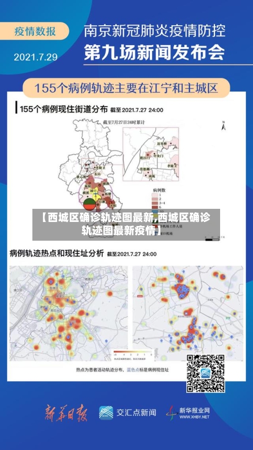 【西城区确诊轨迹图最新,西城区确诊轨迹图最新疫情】-第2张图片