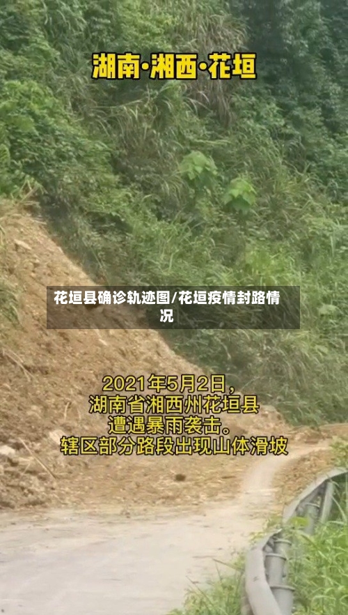 花垣县确诊轨迹图/花垣疫情封路情况-第2张图片