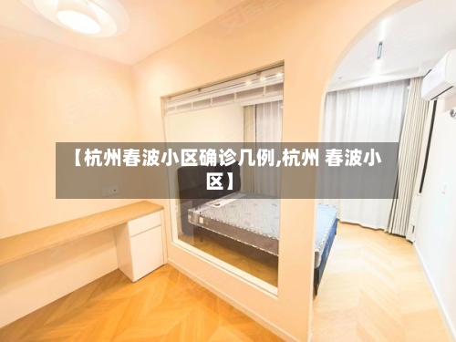 【杭州春波小区确诊几例,杭州 春波小区】