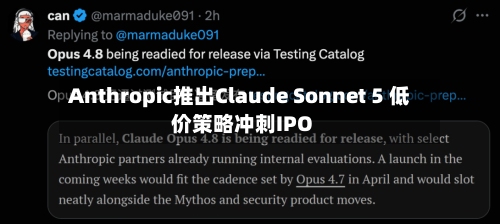 Anthropic推出Claude Sonnet 5 低价策略冲刺IPO-第3张图片