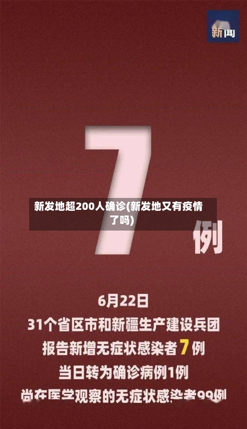 新发地超200人确诊(新发地又有疫情了吗)