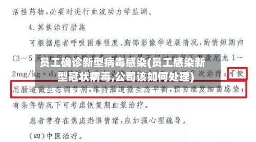 员工确诊新型病毒感染(员工感染新型冠状病毒,公司该如何处理)-第2张图片