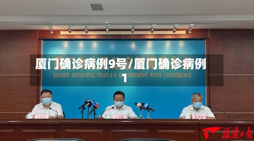 厦门确诊病例9号/厦门确诊病例1