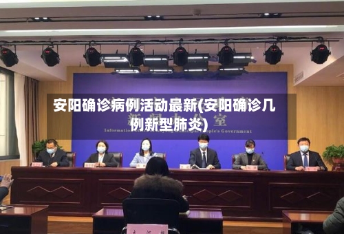 安阳确诊病例活动最新(安阳确诊几例新型肺炎)