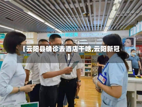 【云阳县确诊去酒店干啥,云阳新冠】-第2张图片