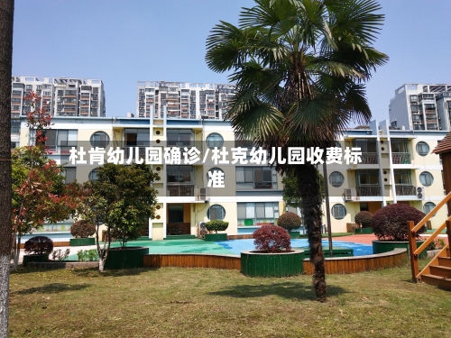 杜肯幼儿园确诊/杜克幼儿园收费标准