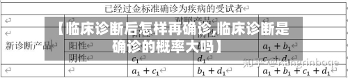 【临床诊断后怎样再确诊,临床诊断是确诊的概率大吗】