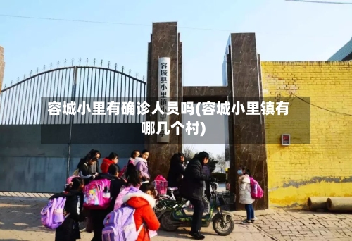 容城小里有确诊人员吗(容城小里镇有哪几个村)
