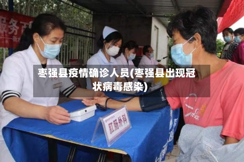 枣强县疫情确诊人员(枣强县出现冠状病毒感染)