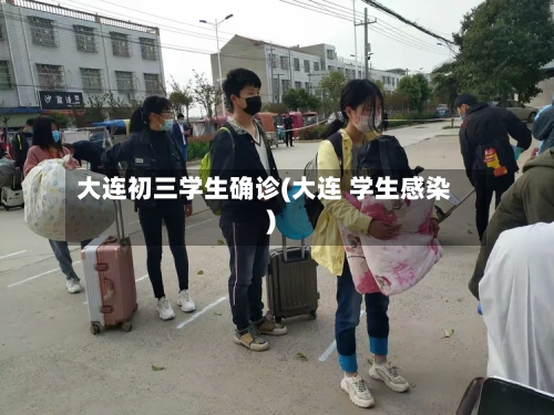 大连初三学生确诊(大连 学生感染)