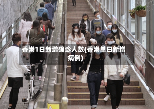 香港1日新增确诊人数(香港单日新增病例)