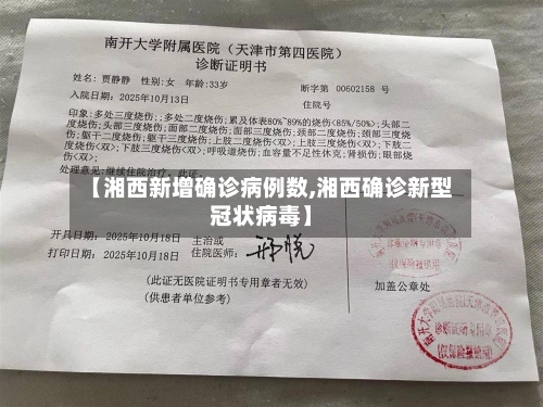 【湘西新增确诊病例数,湘西确诊新型冠状病毒】