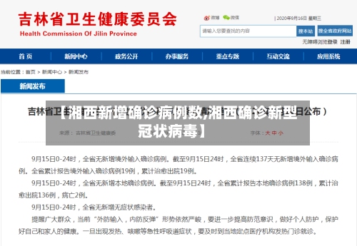 【湘西新增确诊病例数,湘西确诊新型冠状病毒】-第2张图片