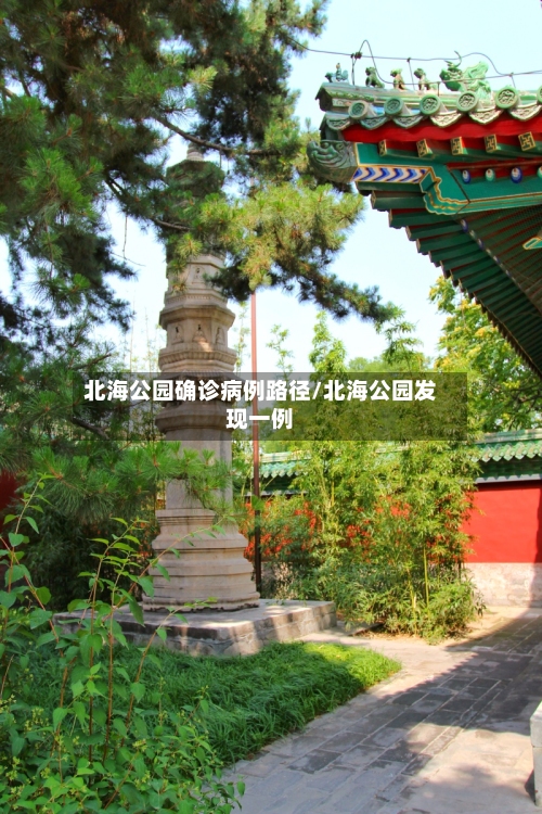 北海公园确诊病例路径/北海公园发现一例