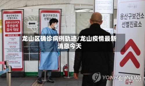 龙山区确诊病例轨迹/龙山疫情最新消息今天-第2张图片