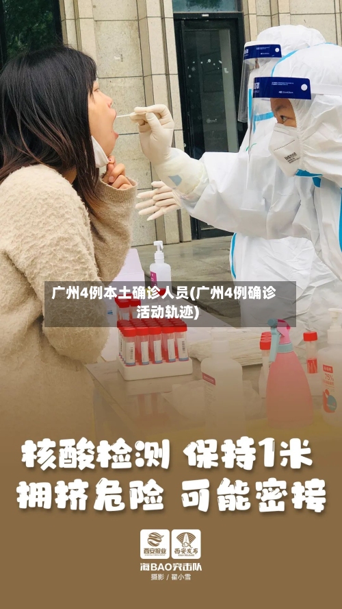 广州4例本土确诊人员(广州4例确诊活动轨迹)