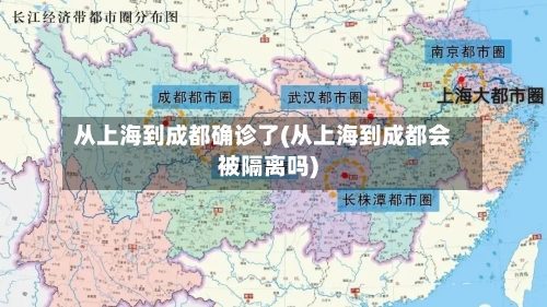 从上海到成都确诊了(从上海到成都会被隔离吗)