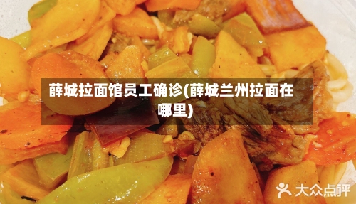 薛城拉面馆员工确诊(薛城兰州拉面在哪里)