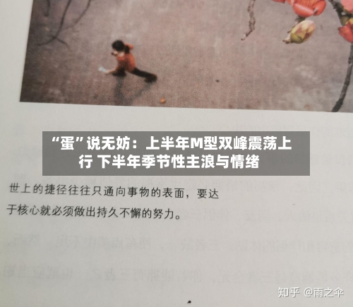 “蛋	”说无妨：上半年M型双峰震荡上行 下半年季节性主浪与情绪-第2张图片