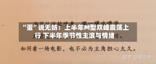 “蛋”说无妨：上半年M型双峰震荡上行 下半年季节性主浪与情绪-第1张图片