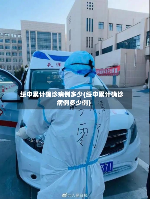 绥中累计确诊病例多少(绥中累计确诊病例多少例)-第3张图片