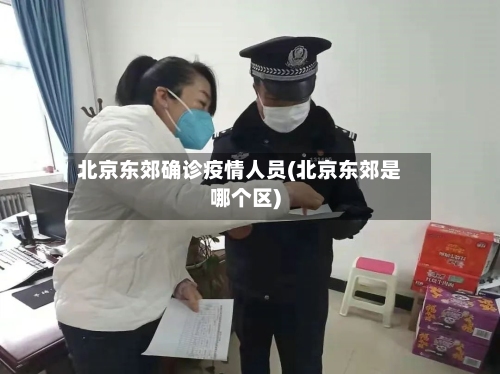 北京东郊确诊疫情人员(北京东郊是哪个区)