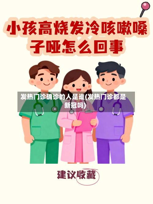 发热门诊确诊的人是谁(发热门诊都是新冠吗)-第2张图片