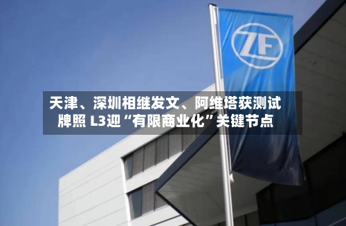 天津	、深圳相继发文、阿维塔获测试牌照 L3迎“有限商业化	”关键节点-第3张图片