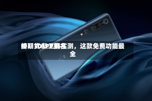 炒期货APP排名榜：10款工具实测	，这款免费功能最全-第1张图片