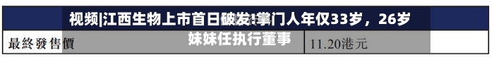 视频|江西生物上市首日破发!掌门人年仅33岁，26岁妹妹任执行董事-第2张图片