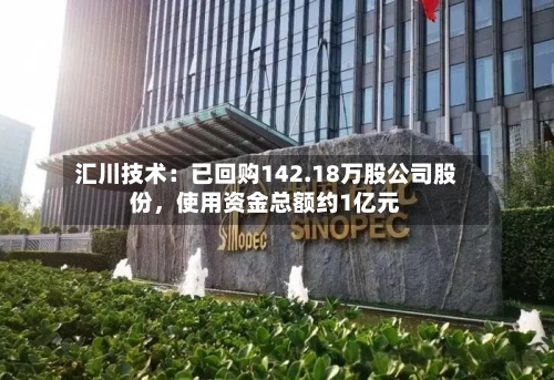 汇川技术：已回购142.18万股公司股份，使用资金总额约1亿元-第3张图片