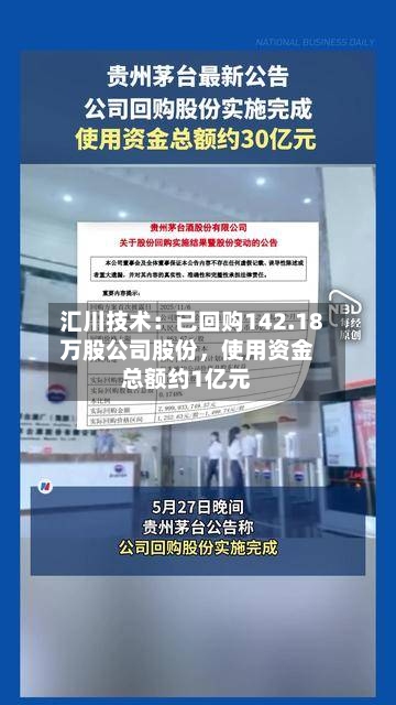 汇川技术：已回购142.18万股公司股份	，使用资金总额约1亿元-第2张图片