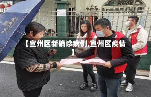 【宣州区新确诊病例,宣州区疫情】-第2张图片
