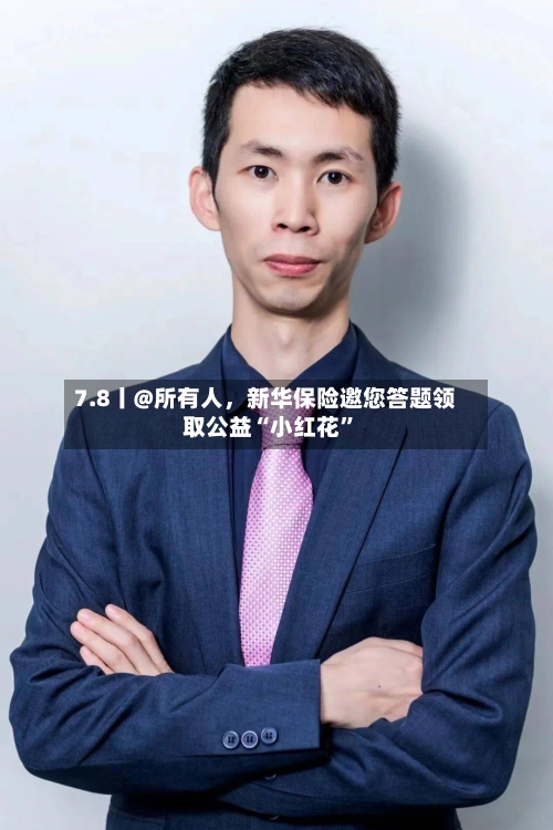 7.8丨@所有人	，新华保险邀您答题领取公益“小红花”-第2张图片
