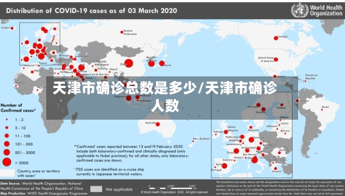天津市确诊总数是多少/天津市确诊人数