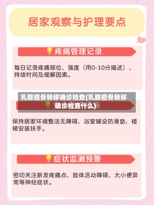 乳腺癌骨转移确诊检查(乳腺癌骨转移确诊检查什么)-第2张图片