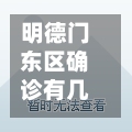 明德门东区确诊有几人/明德门北区属于哪个街道