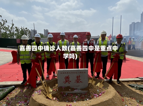 嘉善四中确诊人数(嘉善四中是重点中学吗)