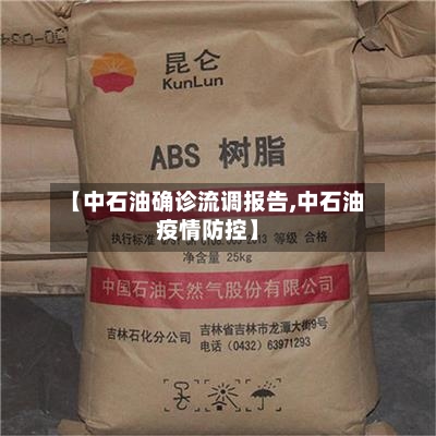 【中石油确诊流调报告,中石油疫情防控】