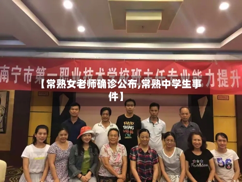 【常熟女老师确诊公布,常熟中学生事件】