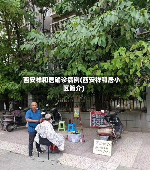 西安祥和居确诊病例(西安祥和居小区简介)-第3张图片