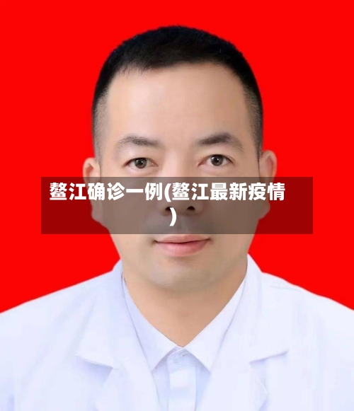 鳌江确诊一例(鳌江最新疫情)-第2张图片