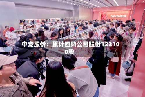 中宠股份：累计回购公司股份123100股