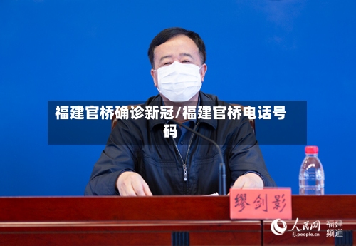 福建官桥确诊新冠/福建官桥电话号码
