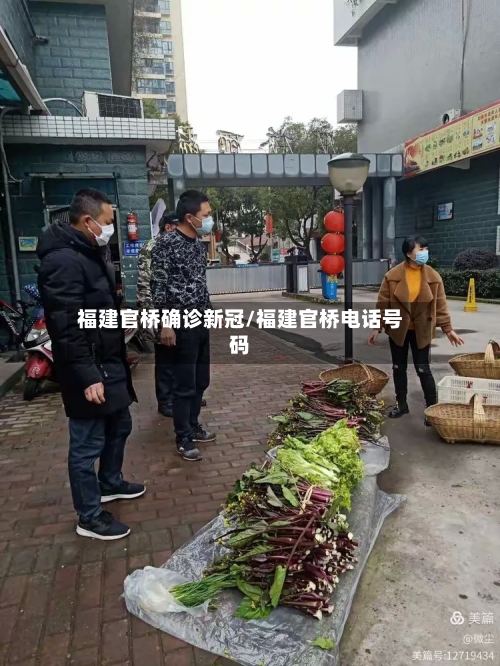 福建官桥确诊新冠/福建官桥电话号码-第2张图片