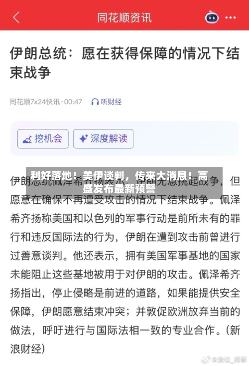 利好落地！美伊谈判	，传来大消息！高盛发布最新预警-第2张图片