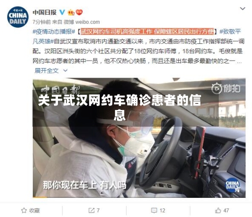 关于武汉网约车确诊患者的信息-第2张图片