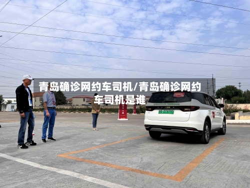 青岛确诊网约车司机/青岛确诊网约车司机是谁-第2张图片